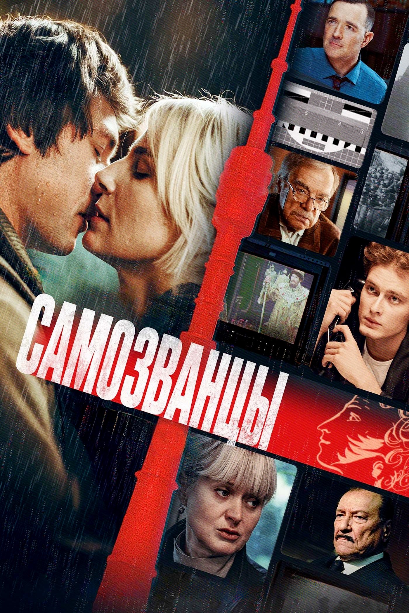 Постер Самозванцы